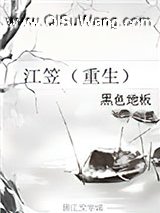 江笠（重生）