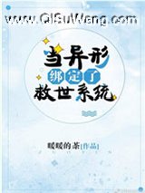 当异形绑定了救世系统