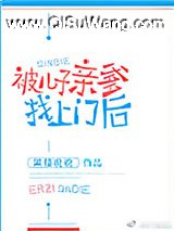 被儿子亲爹找上门后