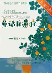童话后遗症