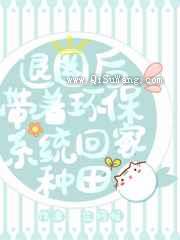 退圈后带着环保系统回家种地