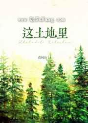 这土地里