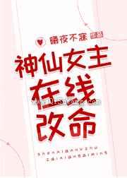 神仙女主在线改命