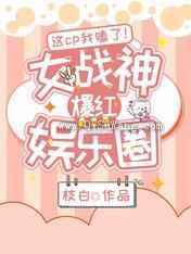 这cp我嗑了女战神爆红娱乐圈