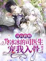 双向救赎：冷冰冰的司医生宠我入骨
