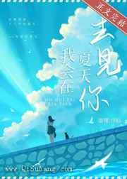 我会在夏日去见你