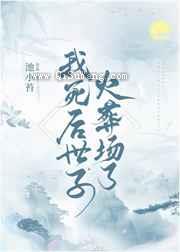 我死后世子火葬场了