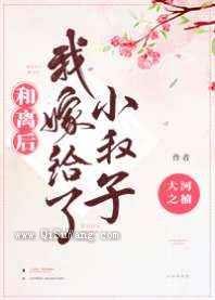 和离后我嫁给了小叔子