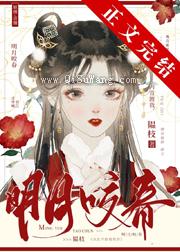 明月咬春