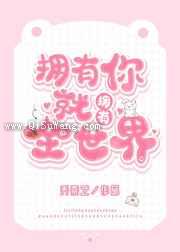 拥有你就拥有全世界