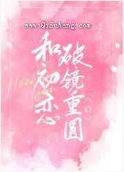 和初恋破镜重圆后
