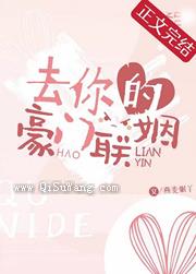 去你的豪门联姻