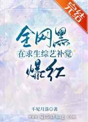 全网黑在求生综艺补觉爆红