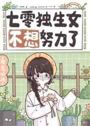 七零独生女不想努力了