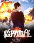 临界血线