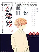 听说他们都爱我