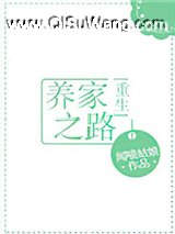 养家之路[重生]