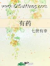 有药