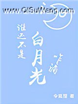 谁还不是白月光咋滴