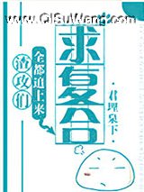 渣攻们全都追上来求复合