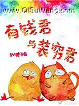 有钱君与装穷君