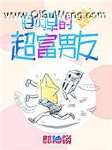 甩不掉的超富男友