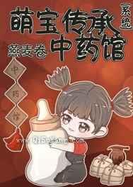 萌宝传承中药系统
