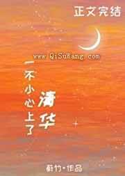 一不小心上了清华