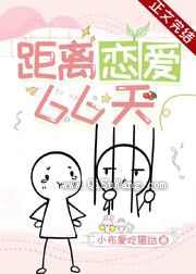 距离恋爱66天