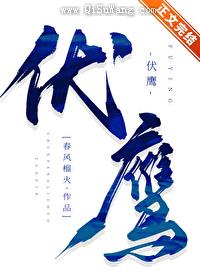 伏鹰