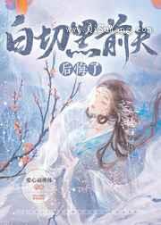 白切黑前夫后悔了