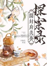 开封府美食探案录