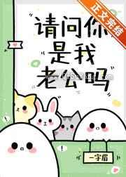 请问你是我老公吗