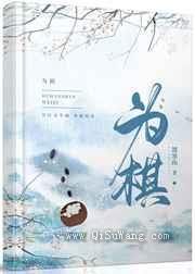 为棋