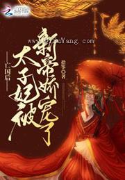 亡国后，太子妃被新帝娇宠了