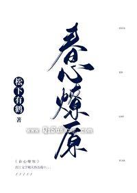 春心燎原