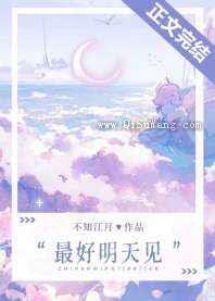 最好明天见