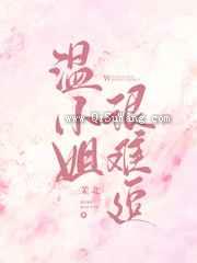 温小姐很难追