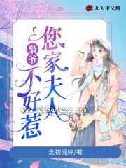 枭爷，您家夫人不好惹