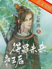 得罪未来帝王后