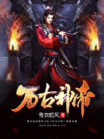 万古神帝