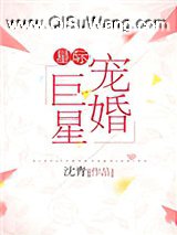 星际宠婚巨星
