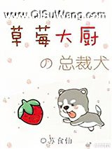 草莓大厨的总裁犬