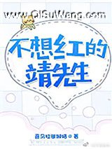 不想红的靖先生
