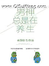 男神总是在养生[娱乐圈]