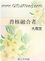 兽核融合者