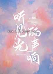 听见光的声响