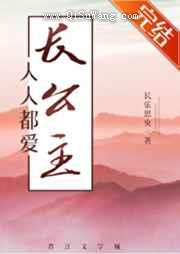 人人都爱长公主
