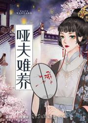 哑夫难养