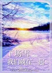 下场雪我们就在一起